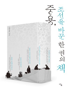 cover image of 중용, 조선을 바꾼 한 권의 책